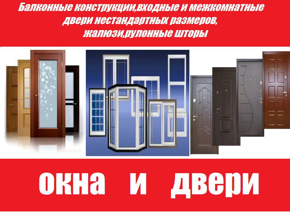 Фото - Окна ПВХ и AL,двери межкомнатные и металлические пр-во Россия