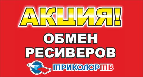 Фото - АКЦИЯ ОТ “ТРИКОЛОР ТВ”