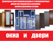 Окна ПВХ и AL,двери межкомнатные и металлические пр-во Россия