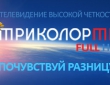 Обмен ресиверов ТРИКОЛОР ТВ