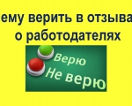 Отзывы о работодателях – ценный источник информации для соискателей Отзывы о работодателях – ценный источник информации для соискателей