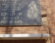 Алексей Крылов