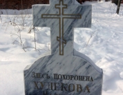 могила Худековой Н.А.